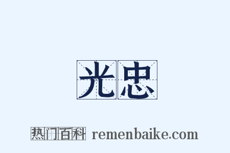 光忠是什么意思的图片